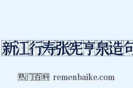 新江行寿张宪亨泉造句是什么意思的图片